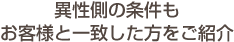 異性側の条件もお客様と一致