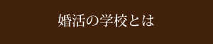 婚活の学校とは