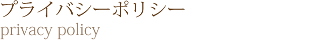 プライバシーポリシー