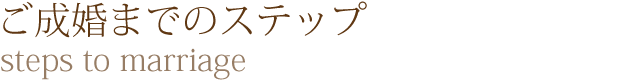 ご成婚までのステップ