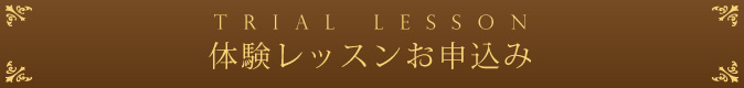 婚活レッスン Trial Lesson 体験授業お申込み