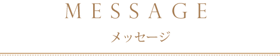 ラブコネクトかりゆしたつやメッセージ